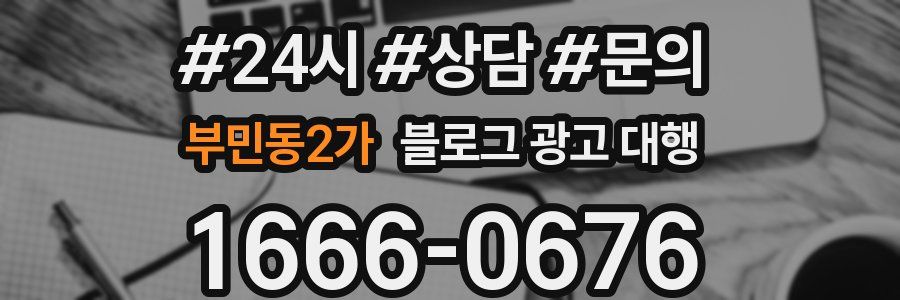 부민동2가 블로그 광고 대행