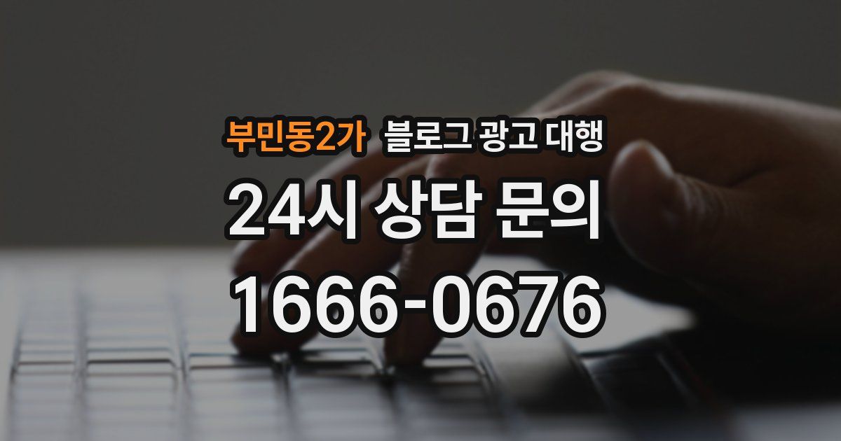 부민동2가 블로그 광고 대행