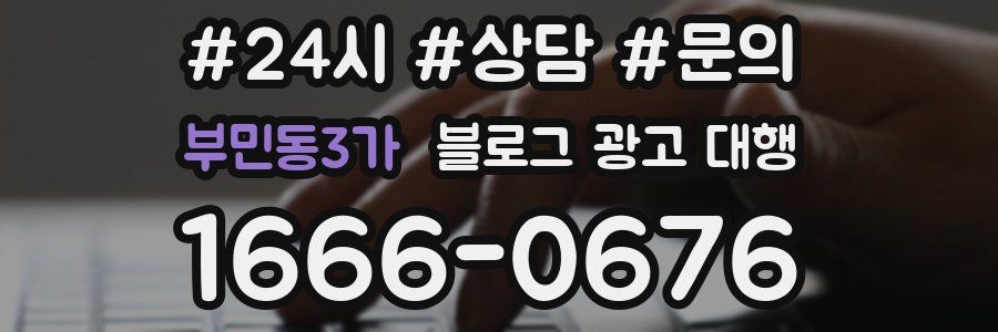 부민동3가 블로그 광고 대행