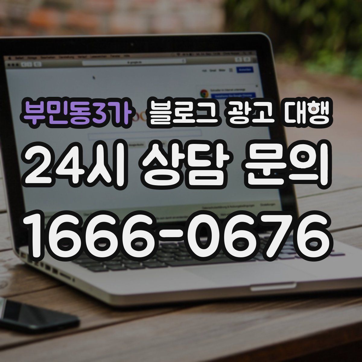 부민동3가 블로그 광고 대행