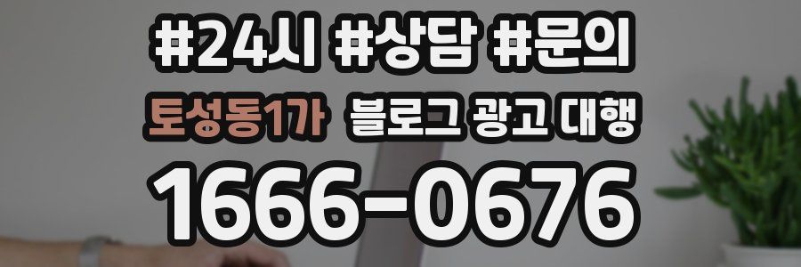 토성동1가 블로그 광고 대행
