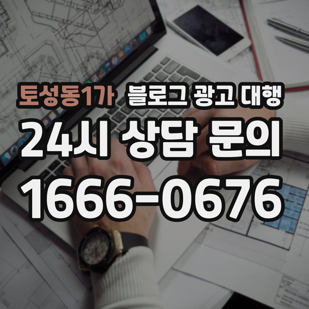토성동1가 블로그 광고 대행
