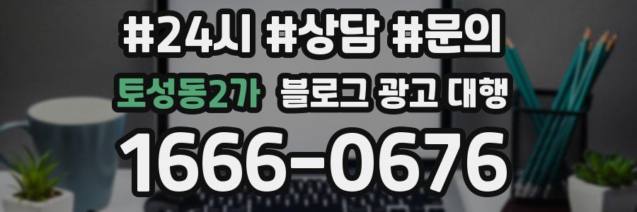 토성동2가 블로그 광고 대행