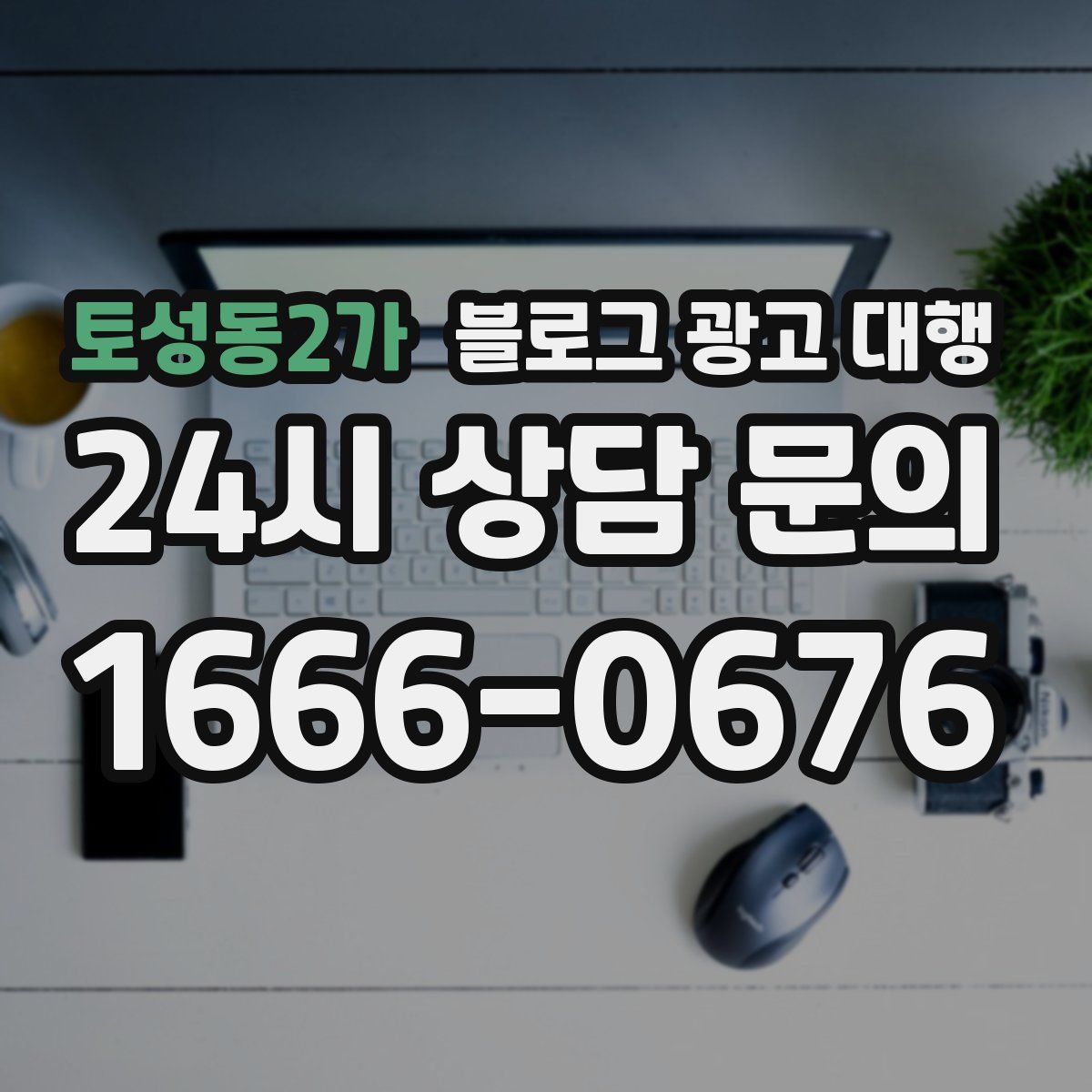 토성동2가 블로그 광고 대행