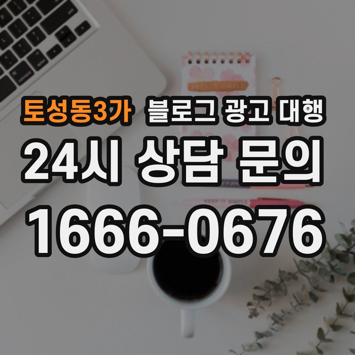 토성동3가 블로그 광고 대행
