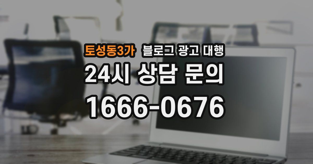 토성동3가 블로그 광고 대행