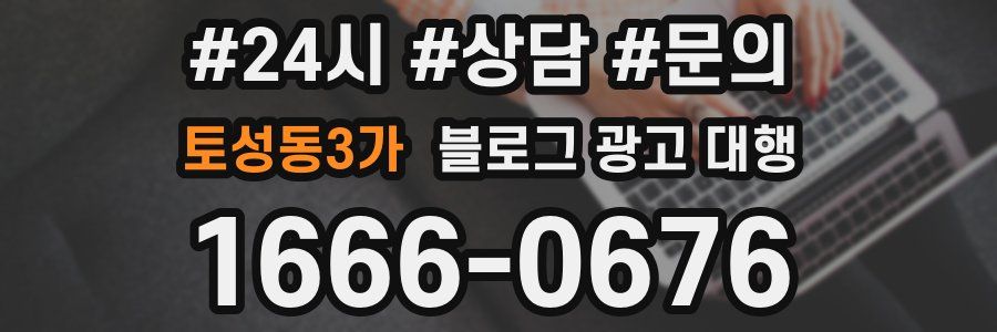 토성동3가 블로그 광고 대행