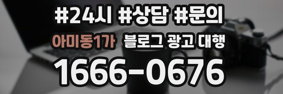 아미동1가 블로그 광고 대행