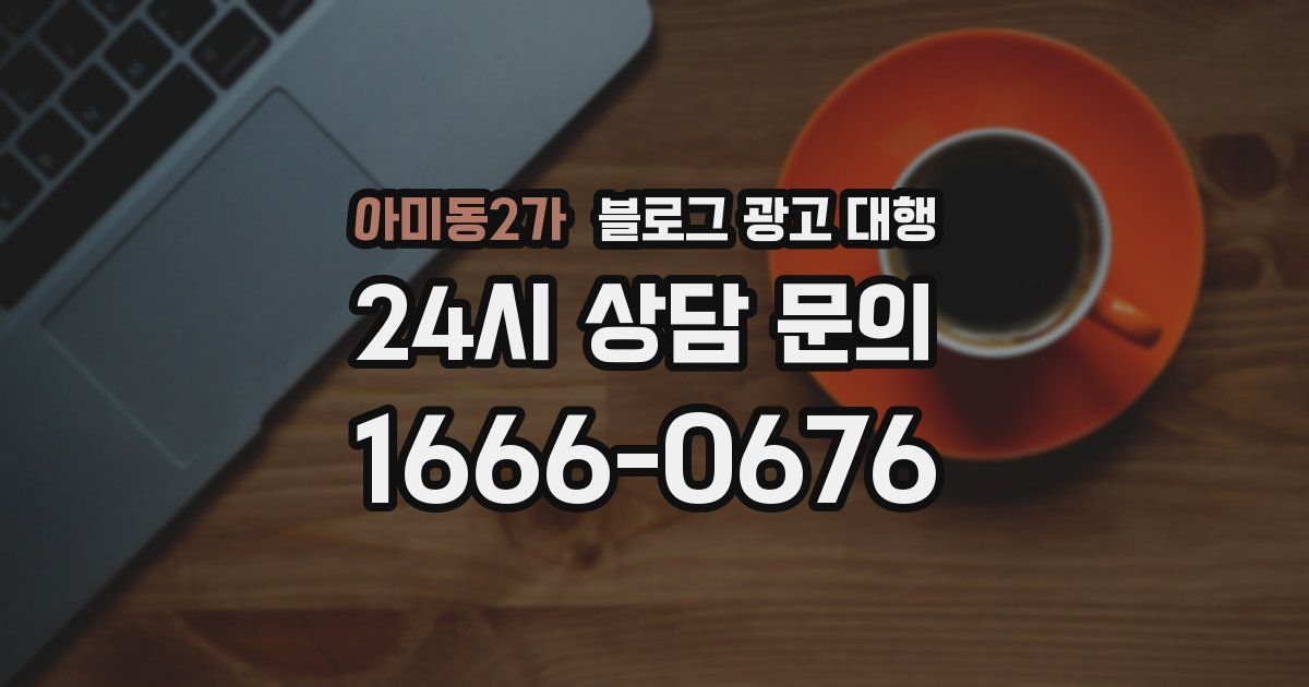 아미동2가 블로그 광고 대행