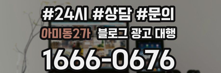 아미동2가 블로그 광고 대행