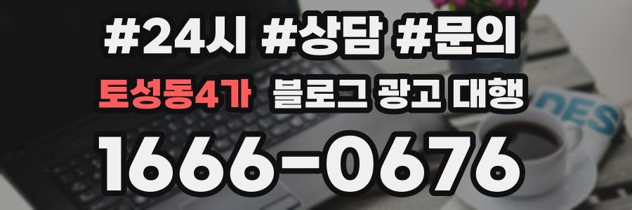 토성동4가 블로그 광고 대행