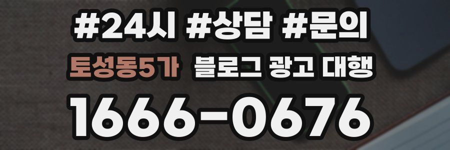 토성동5가 블로그 광고 대행