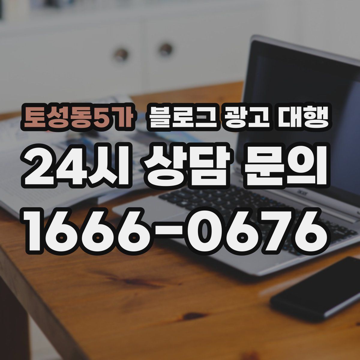 토성동5가 블로그 광고 대행