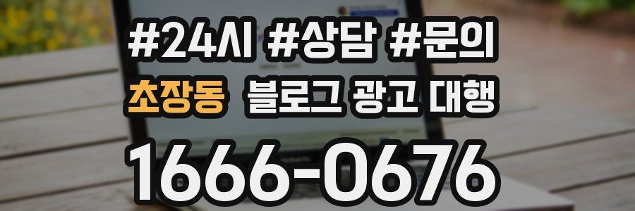 초장동 블로그 광고 대행