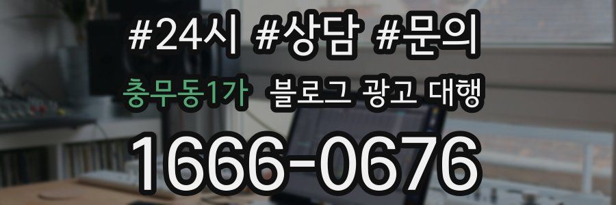 충무동1가 블로그 광고 대행