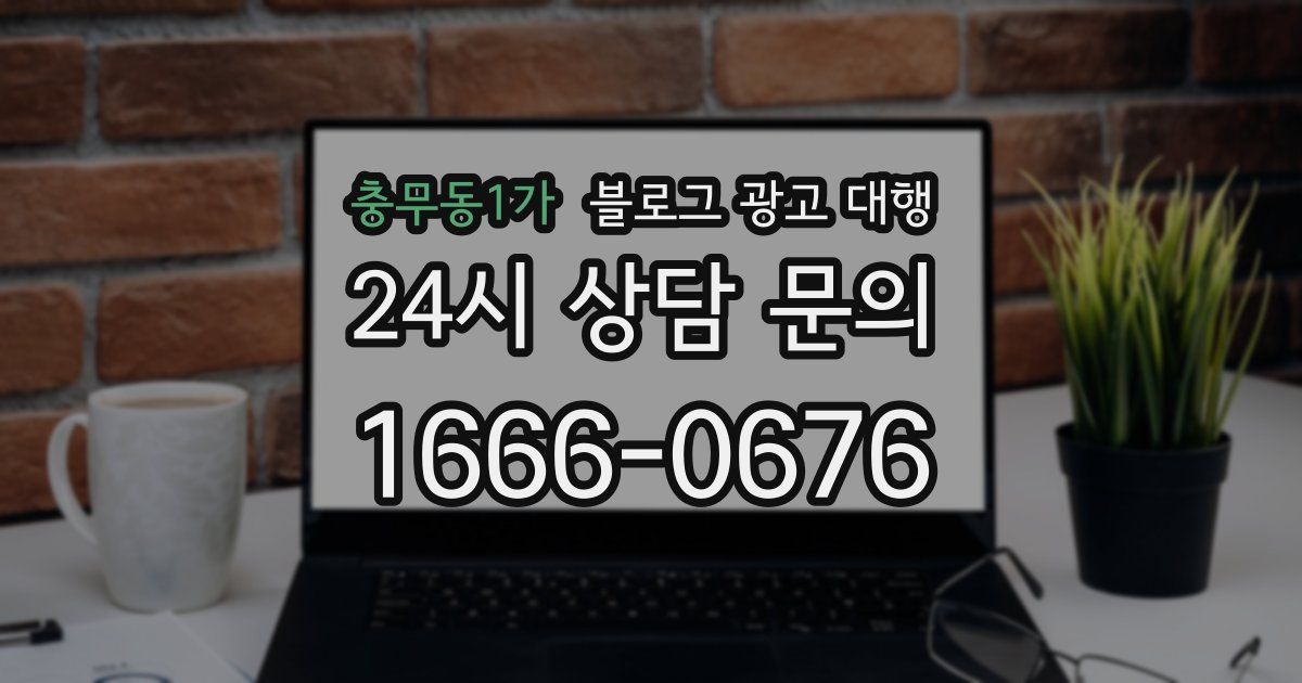 충무동1가 블로그 광고 대행