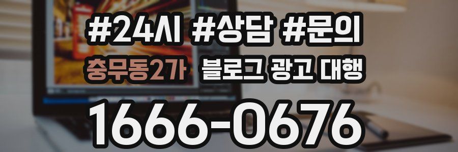충무동2가 블로그 광고 대행