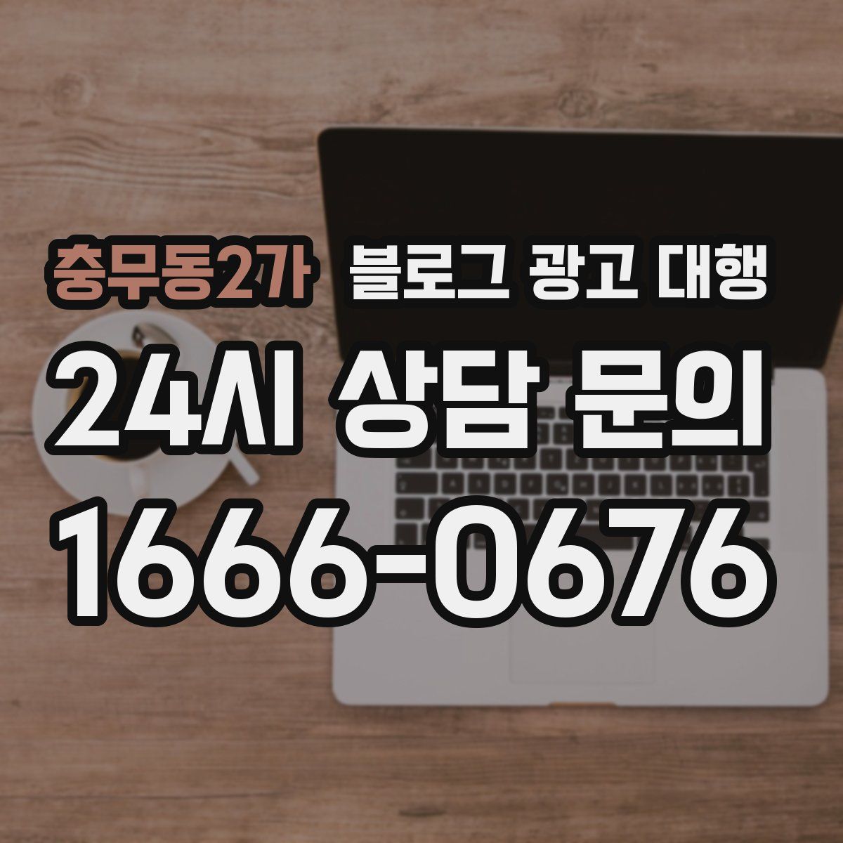 충무동2가 블로그 광고 대행
