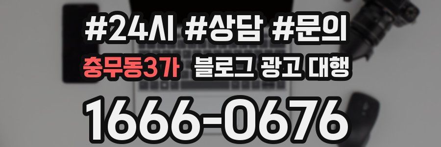 충무동3가 블로그 광고 대행