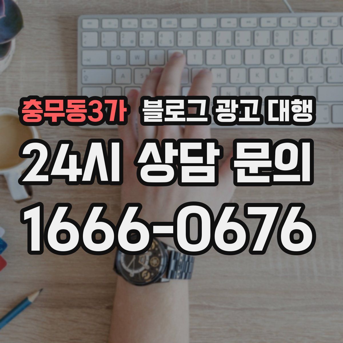 충무동3가 블로그 광고 대행