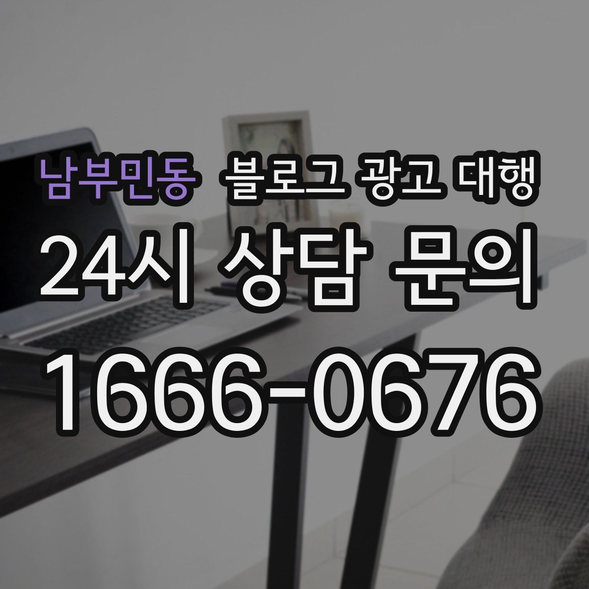 남부민동 블로그 광고 대행
