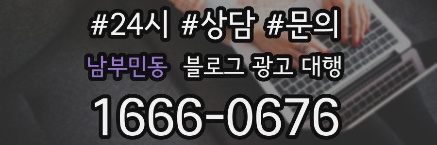 남부민동 블로그 광고 대행