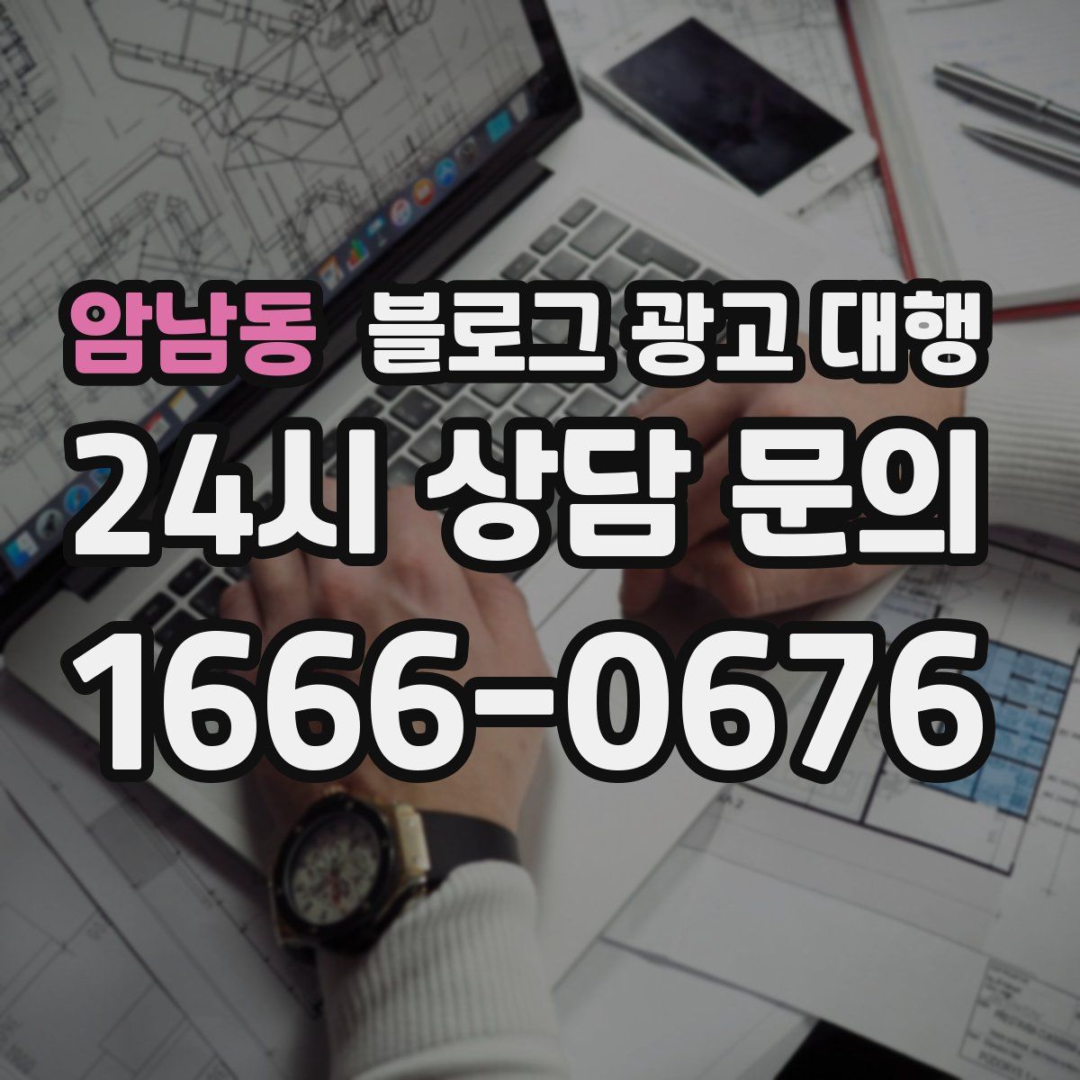 암남동 블로그 광고 대행