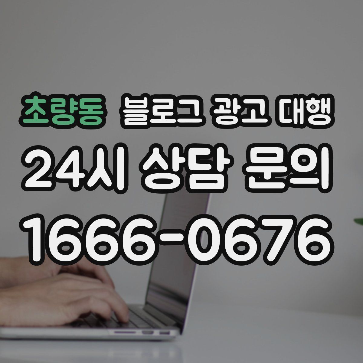 초량동 블로그 광고 대행
