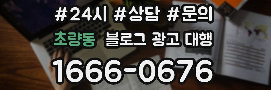 초량동 블로그 광고 대행
