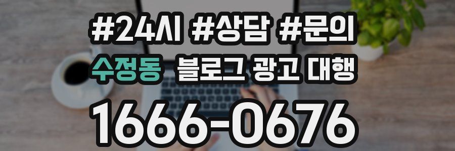 수정동 블로그 광고 대행