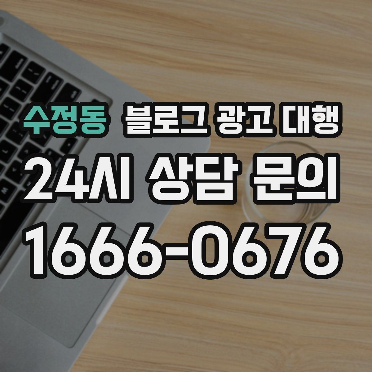수정동 블로그 광고 대행