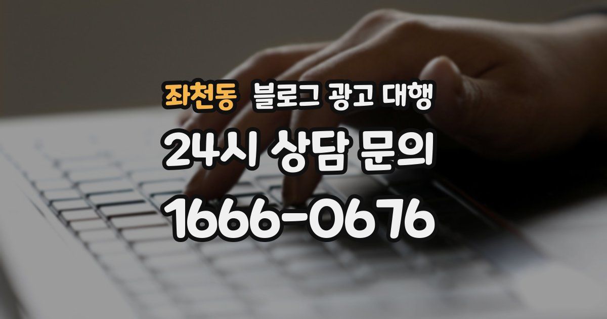 좌천동 블로그 광고 대행