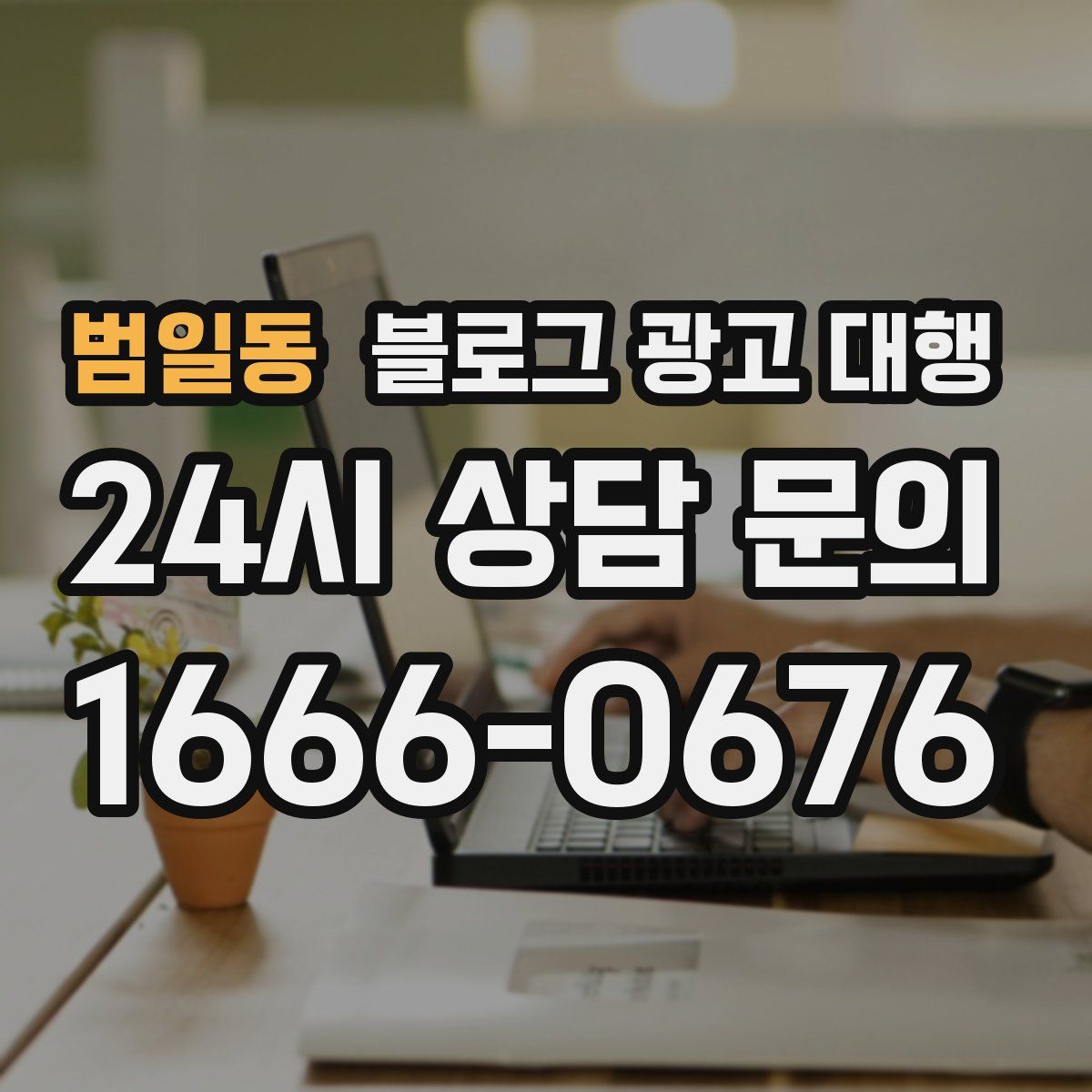 범일동 블로그 광고 대행