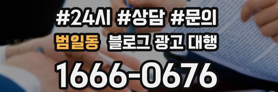 범일동 블로그 광고 대행
