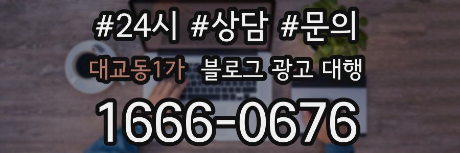 대교동1가 블로그 광고 대행