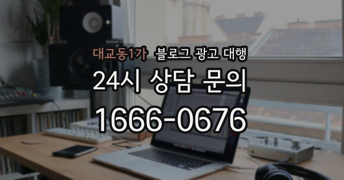 대교동1가 블로그 광고 대행