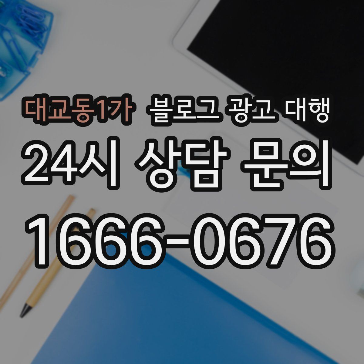 대교동1가 블로그 광고 대행