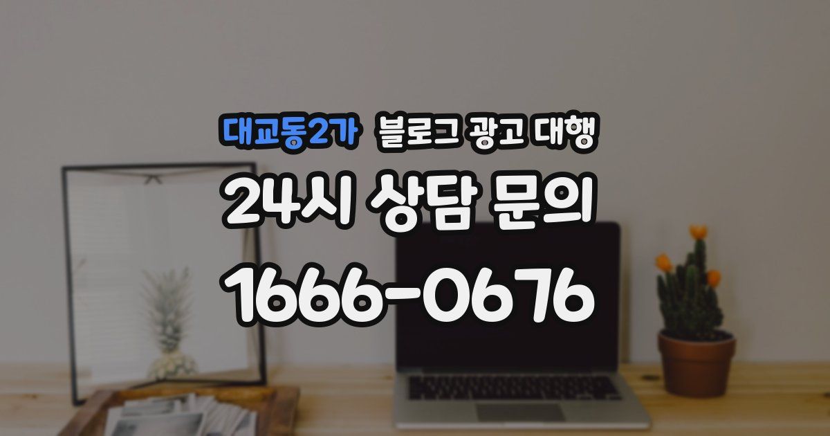 대교동2가 블로그 광고 대행