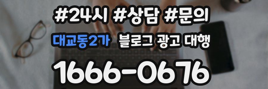 대교동2가 블로그 광고 대행