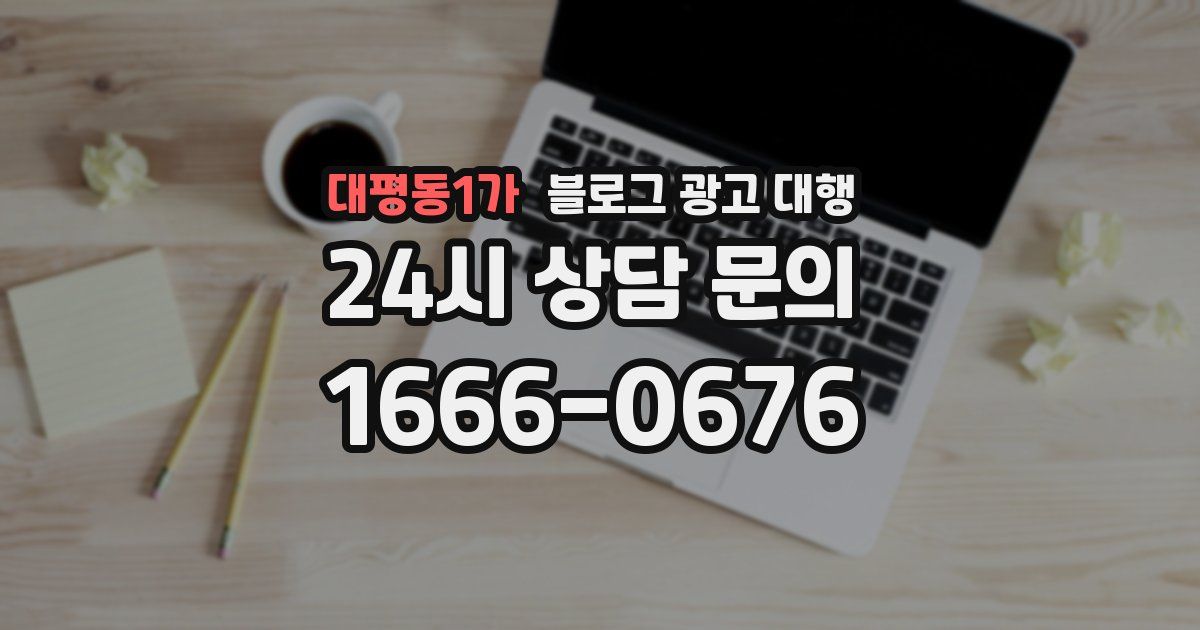 대평동1가 블로그 광고 대행
