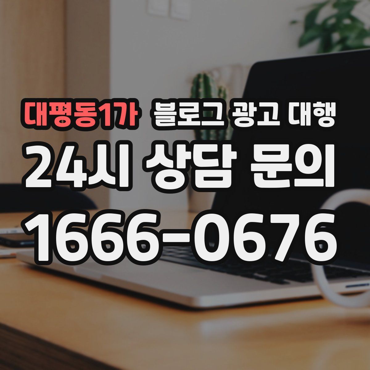 대평동1가 블로그 광고 대행