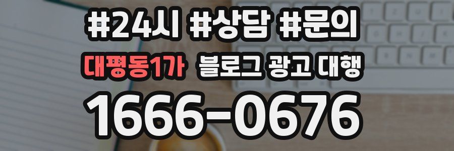 대평동1가 블로그 광고 대행