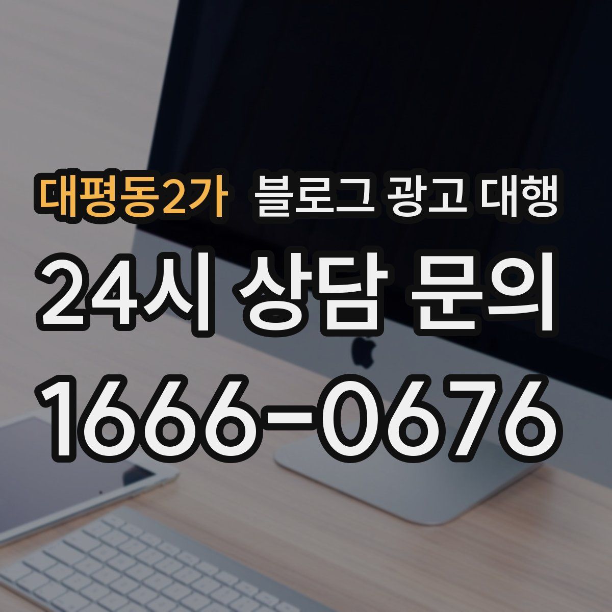 대평동2가 블로그 광고 대행