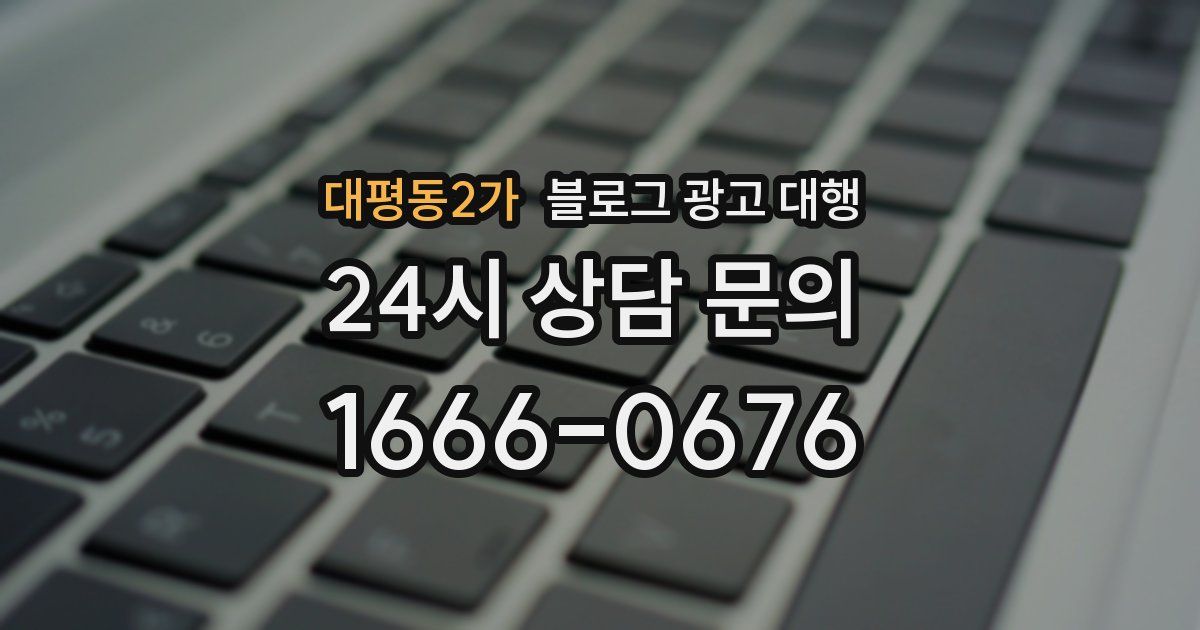 대평동2가 블로그 광고 대행