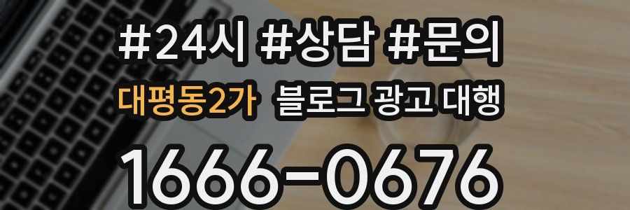대평동2가 블로그 광고 대행