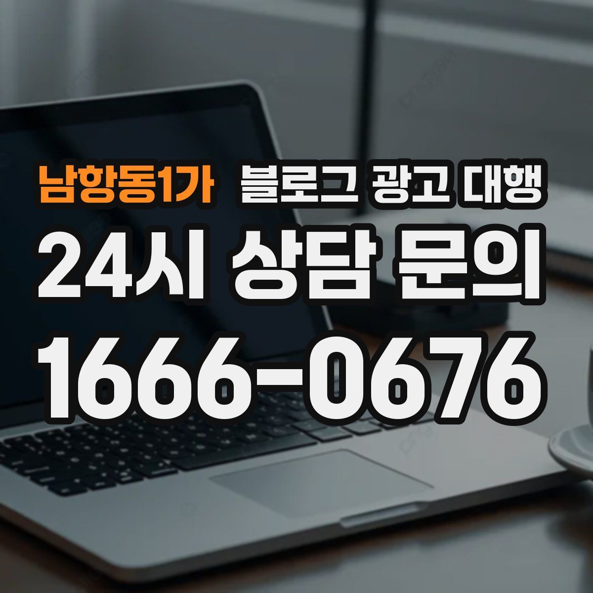남항동1가 블로그 광고 대행