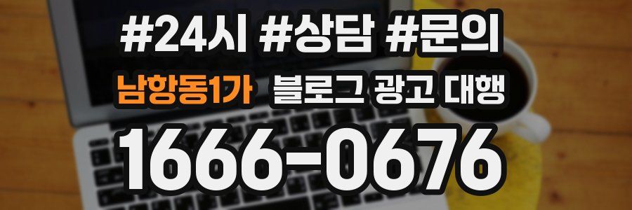 남항동1가 블로그 광고 대행
