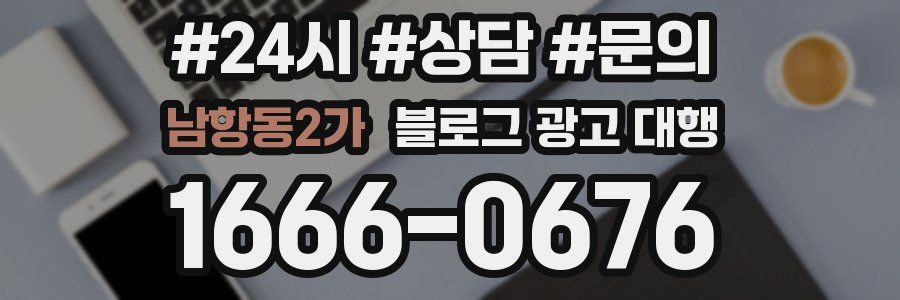 남항동2가 블로그 광고 대행