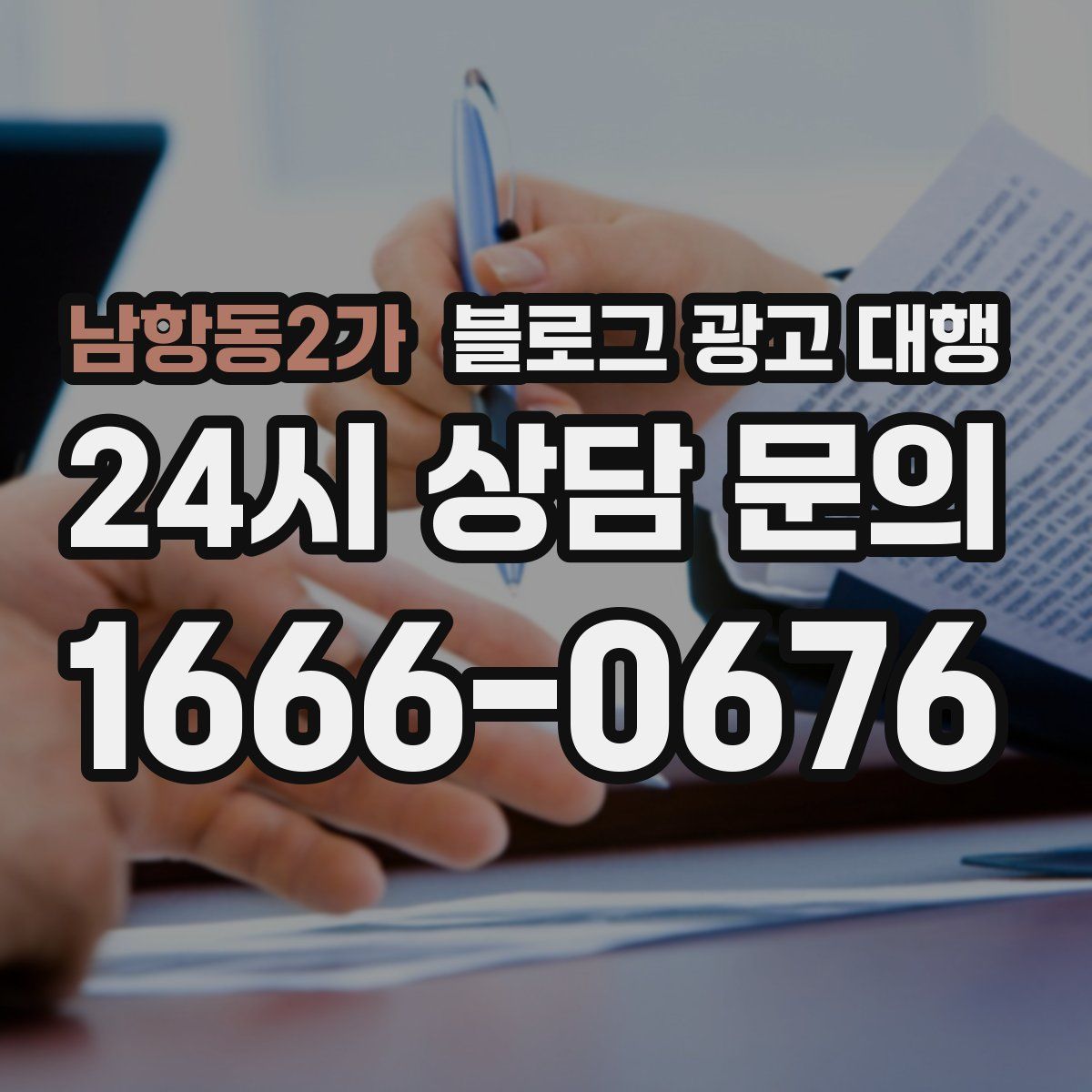 남항동2가 블로그 광고 대행