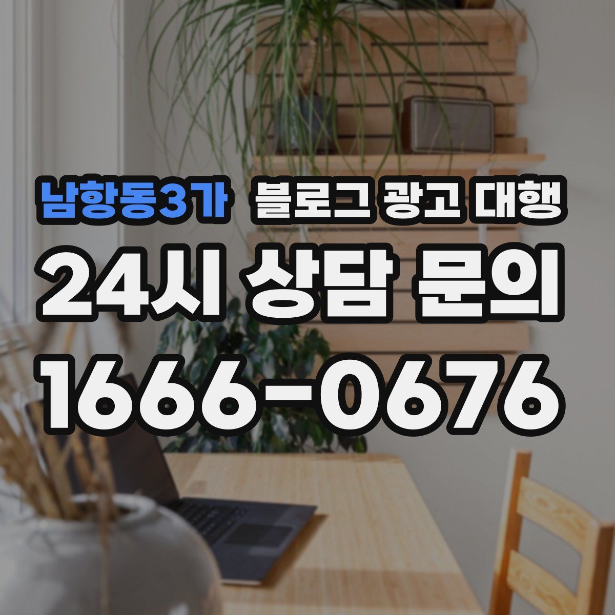 남항동3가 블로그 광고 대행